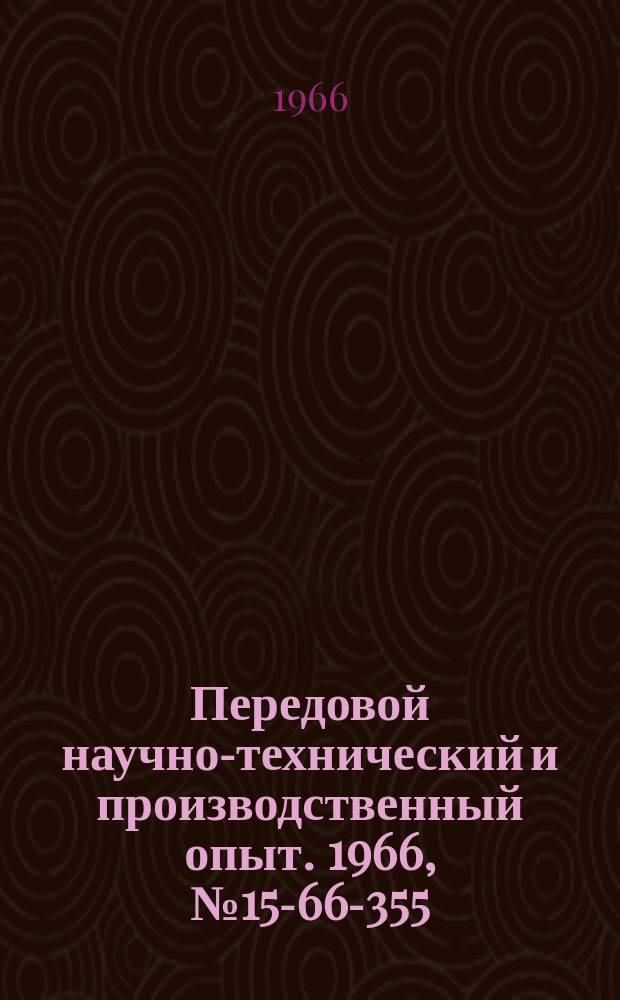 Передовой научно-технический и производственный опыт. 1966, №15-66-355 : Организация планирования и хозяйственного расчета на предприятиях