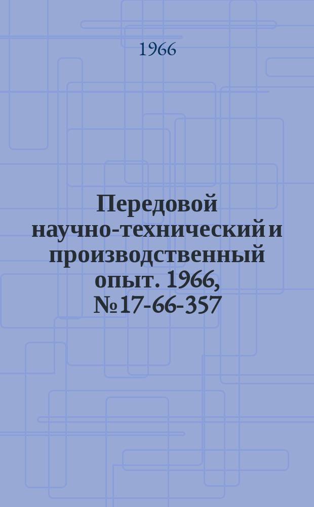 Передовой научно-технический и производственный опыт. 1966, №17-66-357 : Устройство автоматического повторного включения катодного автомата и масляного выключателя при обратных зажиганиях