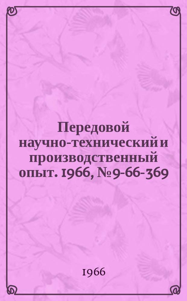 Передовой научно-технический и производственный опыт. 1966, №9-66-369 : Универсальное слесарное приспособление