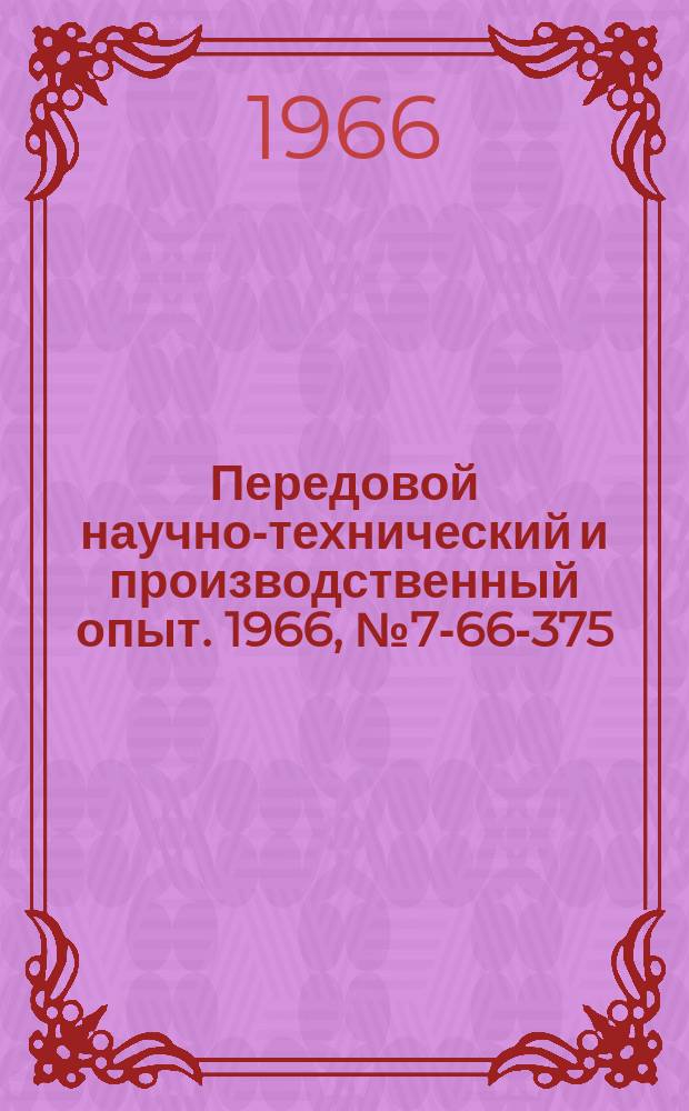 Передовой научно-технический и производственный опыт. 1966, №7-66-375 : Монорельсовый погрузчик с роликовым приемником