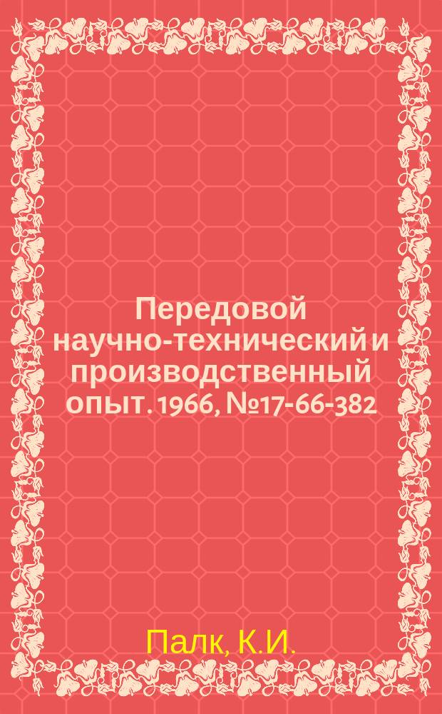 Передовой научно-технический и производственный опыт. 1966, №17-66-382 : Шаговый следящий привод тяжелых шпиндельных сверлильных станков