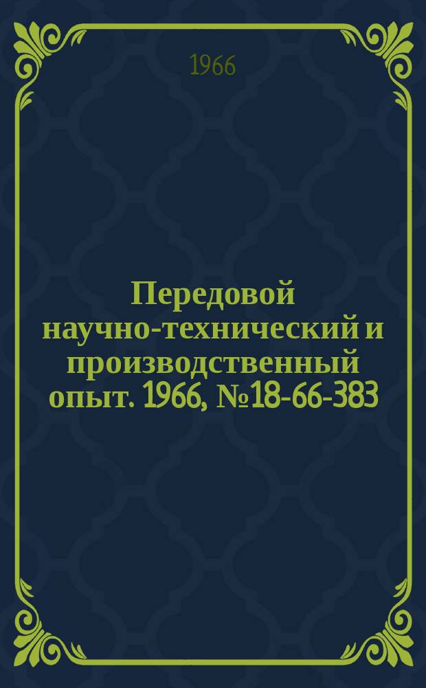 Передовой научно-технический и производственный опыт. 1966, №18-66-383 : Струнные дифференциальные преобразователи с линейной характеристикой