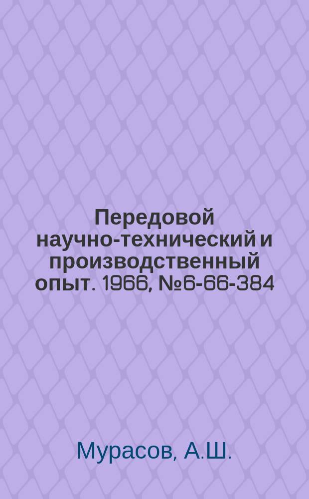 Передовой научно-технический и производственный опыт. 1966, №6-66-384 : Штамп с автоматической подачей ремня для крепления тента
