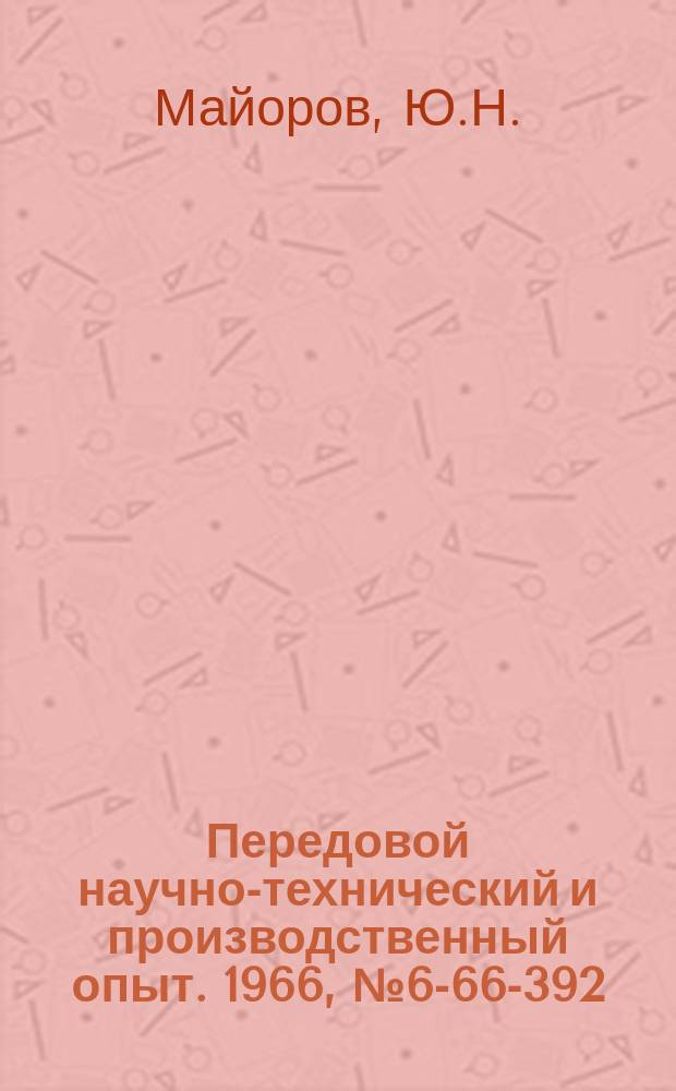Передовой научно-технический и производственный опыт. 1966, №6-66-392 : Державка для растачивания канавок, расположенных за резьбовой частью