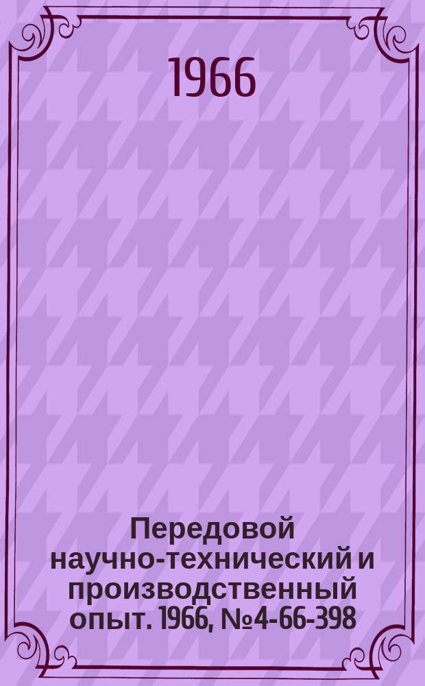 Передовой научно-технический и производственный опыт. 1966, №4-66-398 : Полупроводниковые приборы, применяемые в технике сверхвысоких частот