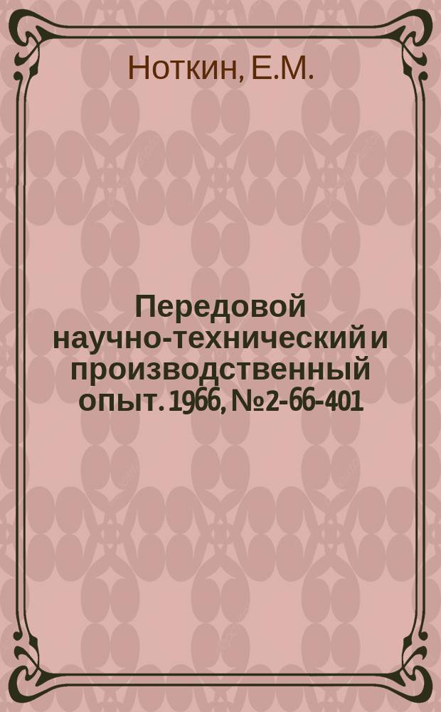 Передовой научно-технический и производственный опыт. 1966, №2-66-401 : Новое связующее для стержней ответственного назначения
