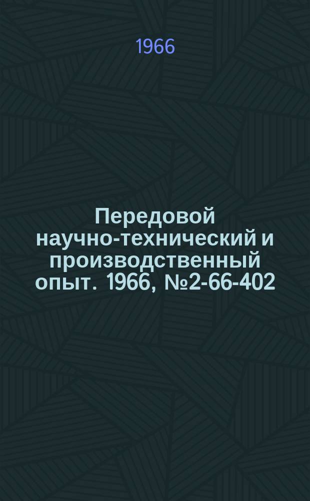 Передовой научно-технический и производственный опыт. 1966, №2-66-402 : Способ автоматического контроля постоянных магнитов