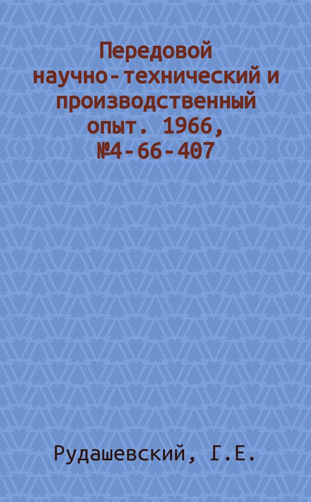 Передовой научно-технический и производственный опыт. 1966, №4-66-407 : Повышение точности полупроводникового ультразвукового дальномера