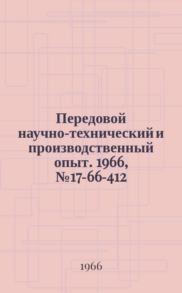 Передовой научно-технический и производственный опыт. 1966, №17-66-412 : Упругая муфта с резиновыми элементами