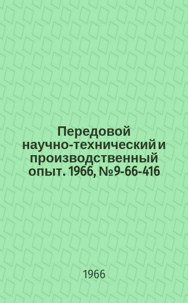 Передовой научно-технический и производственный опыт. 1966, №9-66-416 : Многодисковые ножницы для разрезания рулонной стали