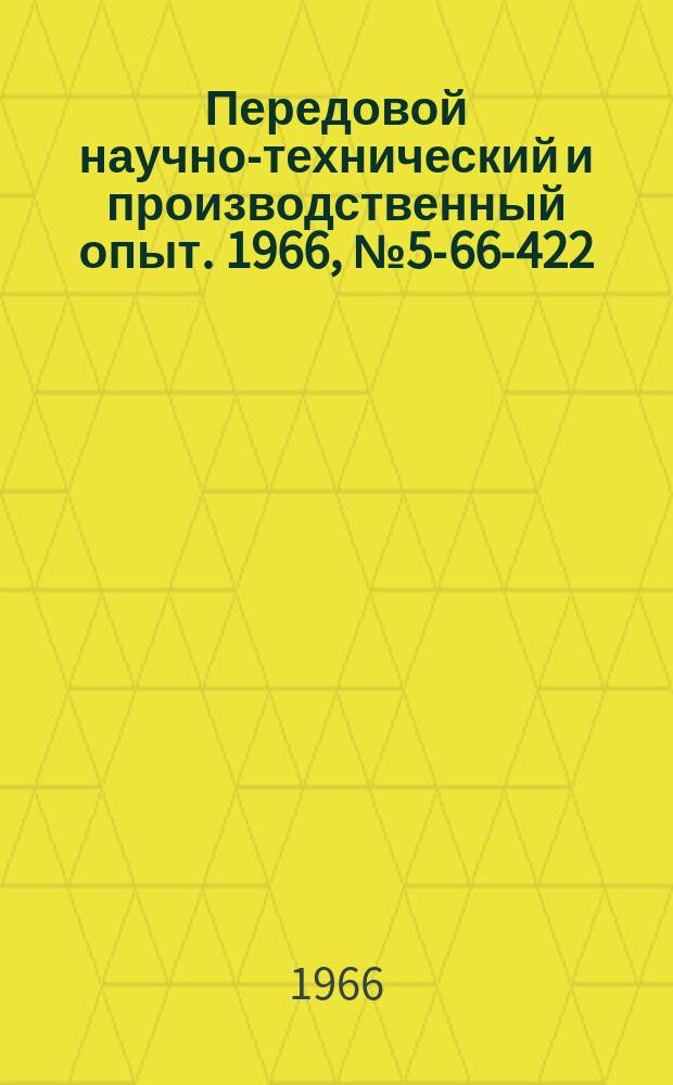 Передовой научно-технический и производственный опыт. 1966, №5-66-422 : Гидравлическая головка к токарно-карусельному станку