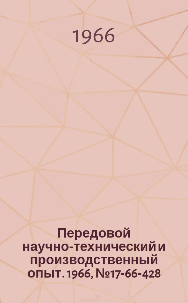 Передовой научно-технический и производственный опыт. 1966, №17-66-428 : Привод многоскоростного ленто-протяжного механизма с двигателем постоянного тока и импульсным регулированием скорости