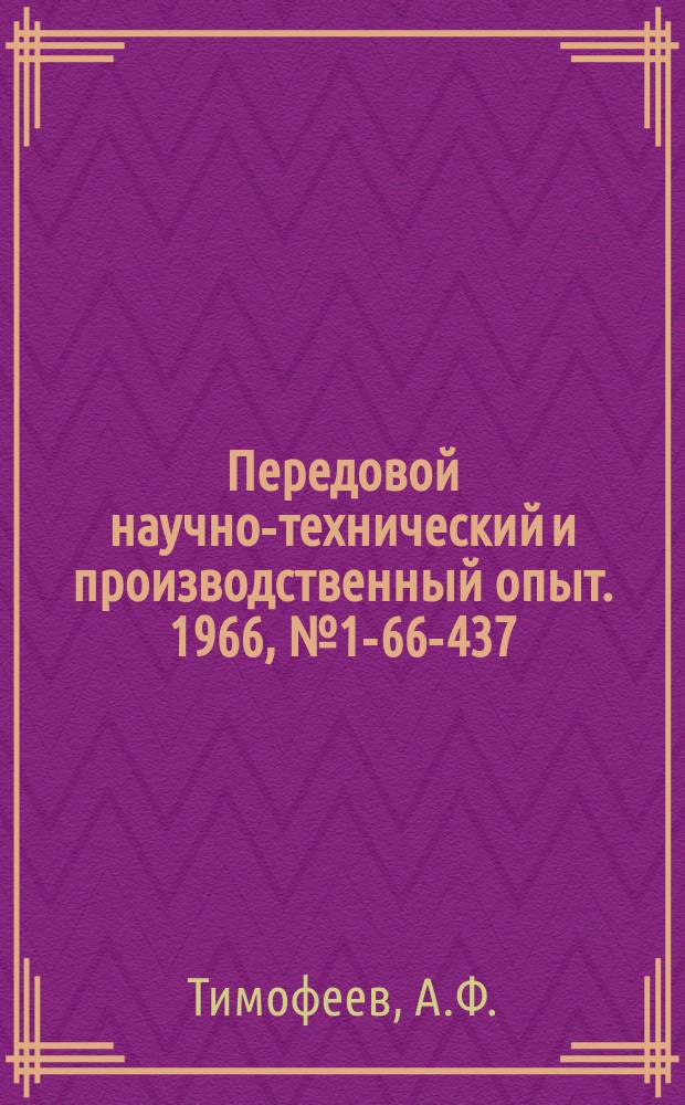 Передовой научно-технический и производственный опыт. 1966, №1-66-437 : Металлопластмассовые композиции для изготовления грузов и противовесов