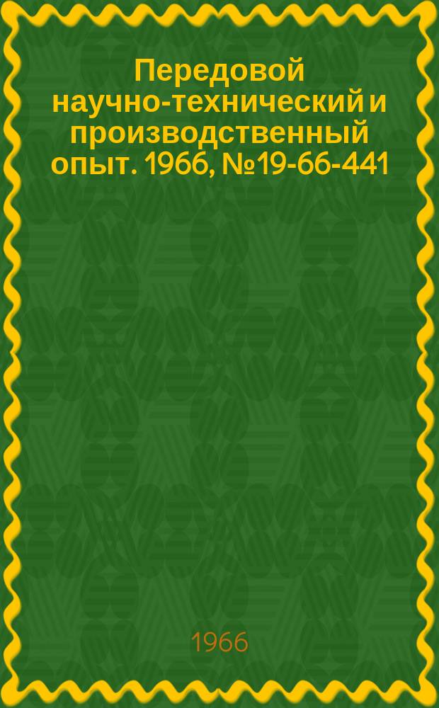 Передовой научно-технический и производственный опыт. 1966, №19-66-441 : Нарезание зубьев на кулачках токарных патронов