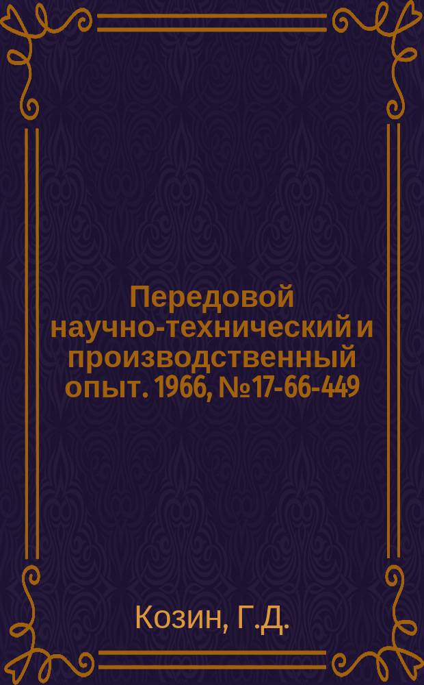 Передовой научно-технический и производственный опыт. 1966, №17-66-449 : Схемы управления электрическими объектами на расстоянии