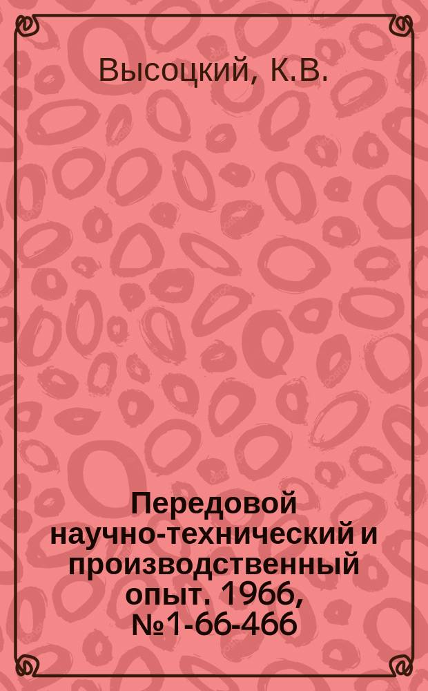 Передовой научно-технический и производственный опыт. 1966, №1-66-466 : Рациональные конструкции прессформ для пластмасс