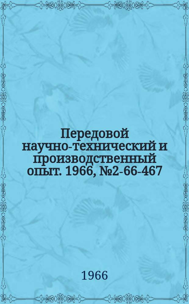 Передовой научно-технический и производственный опыт. 1966, №2-66-467 : Контроль деформации деталей при растачивании точных отверстий
