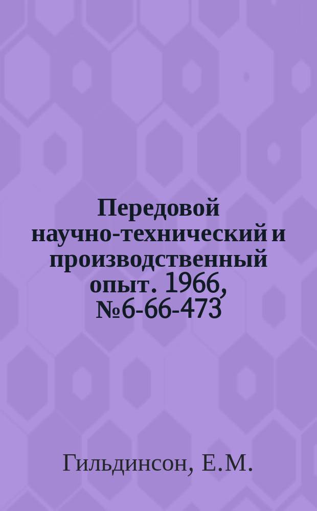 Передовой научно-технический и производственный опыт. 1966, №6-66-473 : Универсальный шаблон для контроля наружного радиуса червячных колес