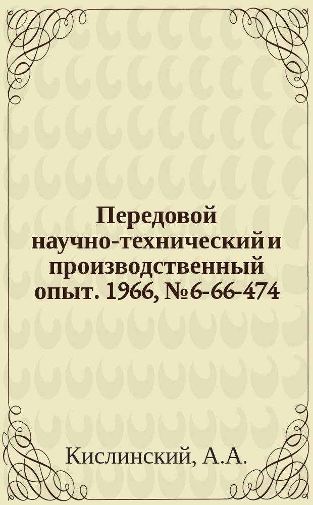 Передовой научно-технический и производственный опыт. 1966, №6-66-474 : Приспособление для чистовой обработки цилиндрических отверстий различных диаметров