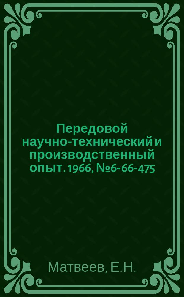 Передовой научно-технический и производственный опыт. 1966, №6-66-475 : Пневматический трехкулачковый патрон к револьверным и токарным станкам