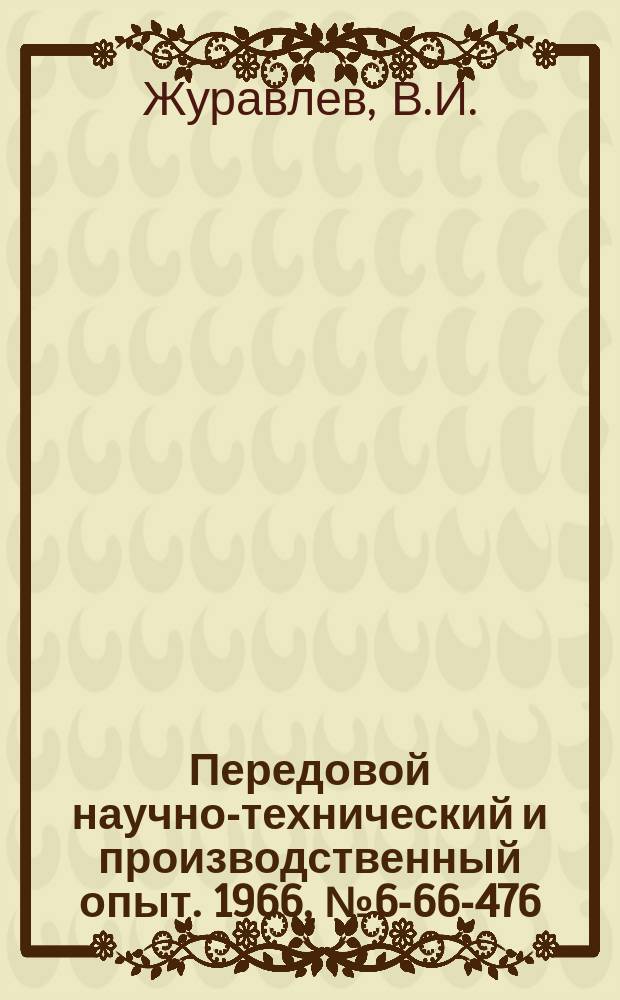 Передовой научно-технический и производственный опыт. 1966, №6-66-476 : Стол с пневматическим приводом