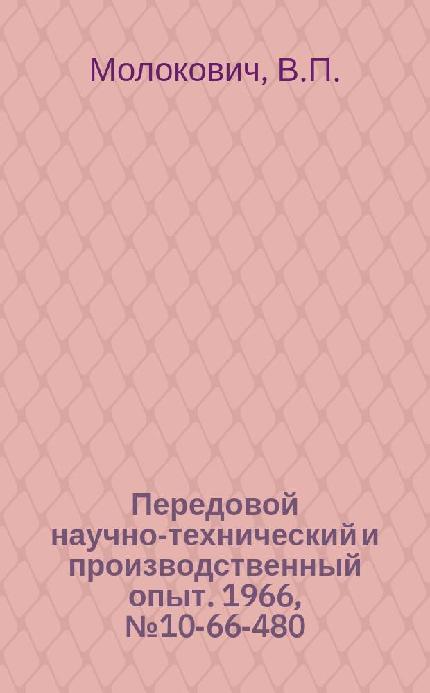 Передовой научно-технический и производственный опыт. 1966, №10-66-480 : Двухфазная печь для плавки алюминия и его сплавов