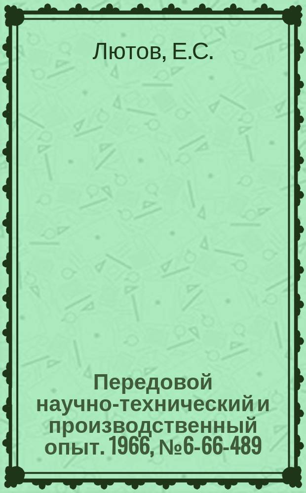Передовой научно-технический и производственный опыт. 1966, №6-66-489 : Установка для обработки отверстий на внутренней образующей и торцах цилиндрических деталей