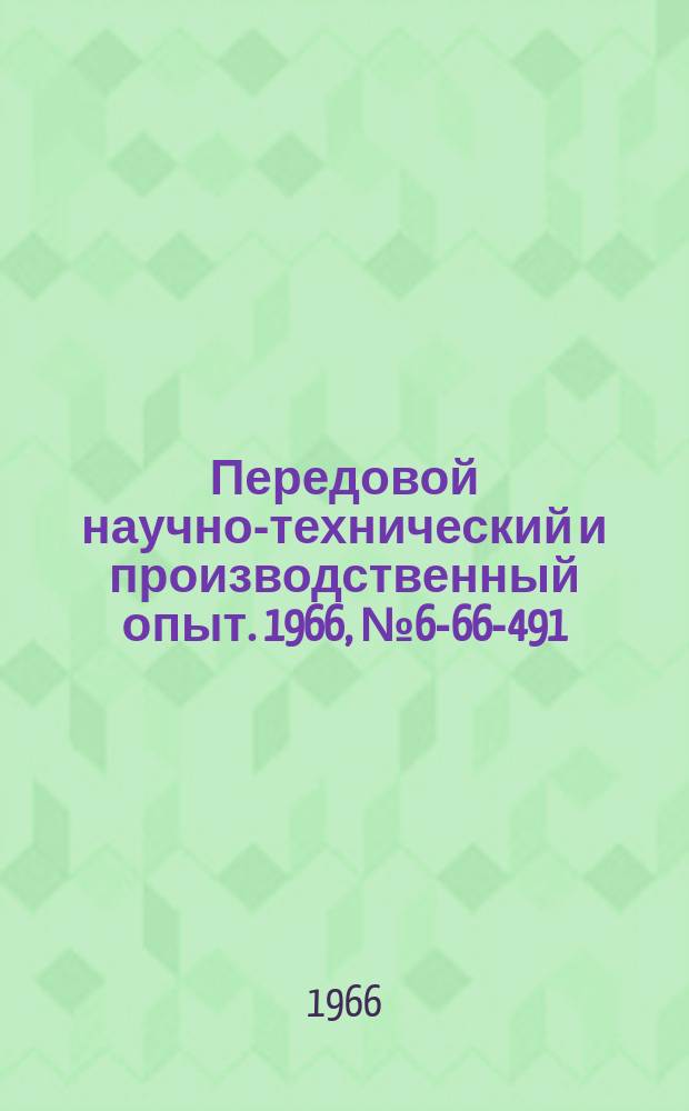 Передовой научно-технический и производственный опыт. 1966, №6-66-491 : Разборная пневматическая щетка