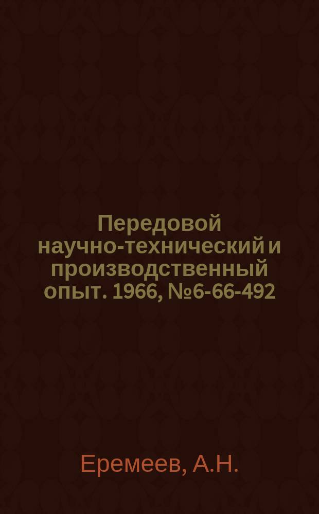 Передовой научно-технический и производственный опыт. 1966, №6-66-492 : Приспособление для развальцовки конца трубы