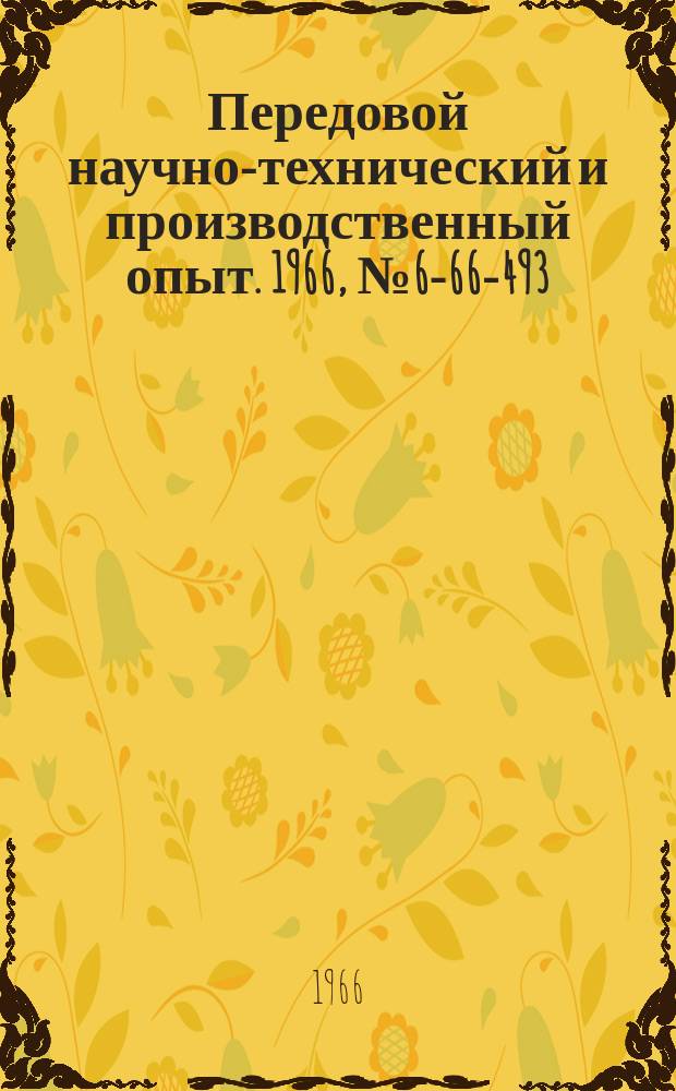 Передовой научно-технический и производственный опыт. 1966, №6-66-493 : Универсальный пневматический кондуктор для сверления деталей типа рычагов