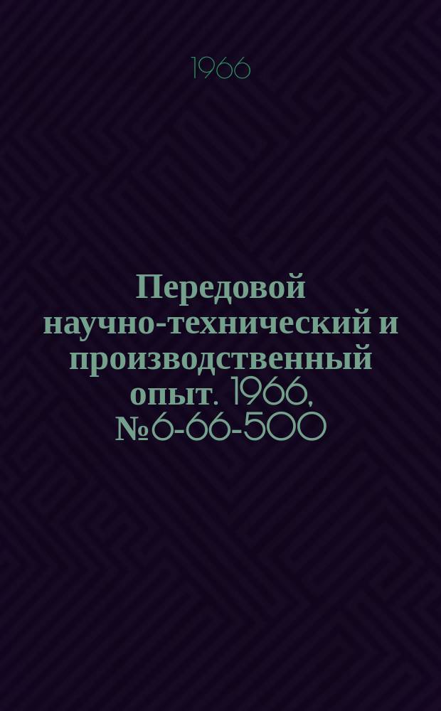 Передовой научно-технический и производственный опыт. 1966, №6-66-500 : Реферативный сборник информационных карт по приспособлениям, режущему инструменту и штампам
