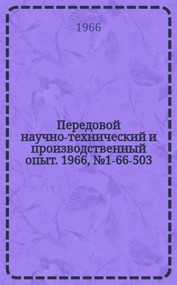 Передовой научно-технический и производственный опыт. 1966, №1-66-503 : Переносный термометр для измерения температуры поверхности прессформ