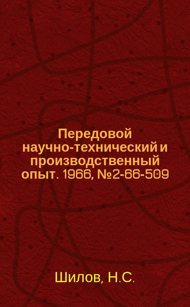 Передовой научно-технический и производственный опыт. 1966, №2-66-509 : Литье повышенной точности в керамические формы по постоянным моделям