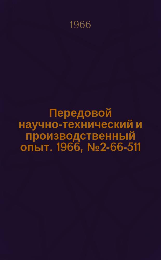 Передовой научно-технический и производственный опыт. 1966, №2-66-511 : Прибор для цехового контроля трехфазных обмоток статоров гиромоторов и других малогабаритных электрических машин