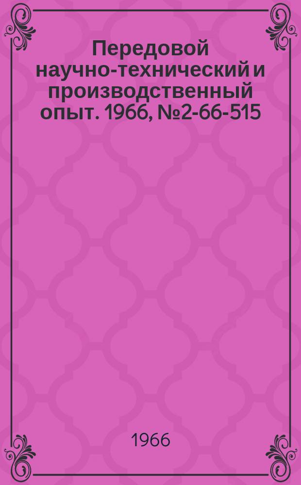 Передовой научно-технический и производственный опыт. 1966, №2-66-515 : Прибор для неразрушающего контроля содержания ферритной фазы в аустенитных сталях