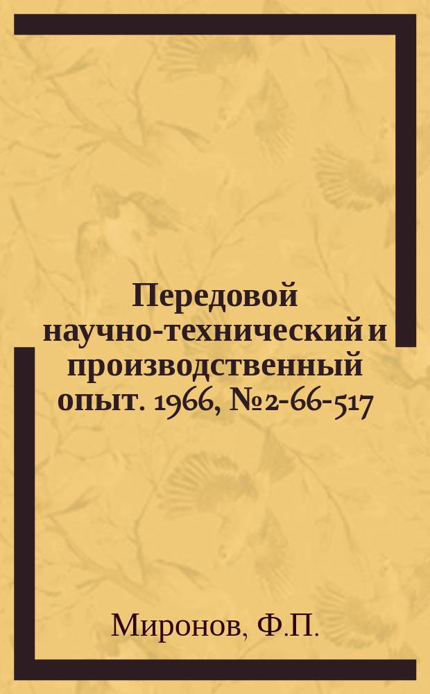 Передовой научно-технический и производственный опыт. 1966, №2-66-517 : Прибор для контроля перпендикулярности оси наружной резьбы к торцу