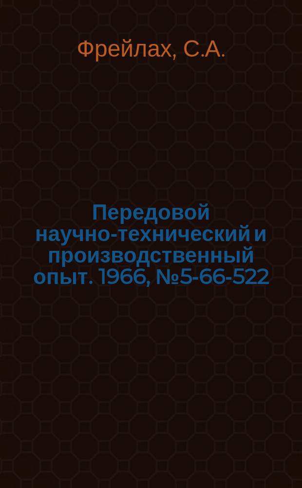 Передовой научно-технический и производственный опыт. 1966, №5-66-522 : Универсальный станок для нанесения рисок на лимбах