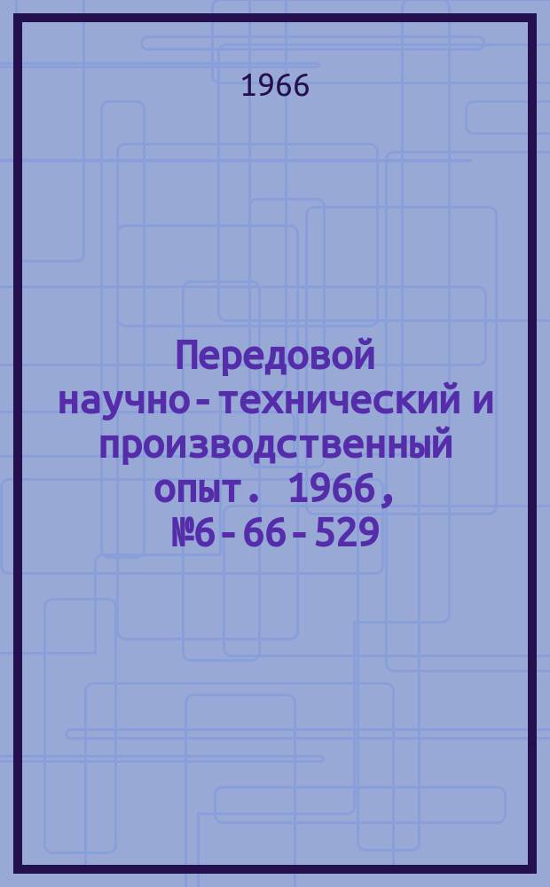 Передовой научно-технический и производственный опыт. 1966, №6-66-529 : Установка для автоматической сварки бензоналивных патрубков