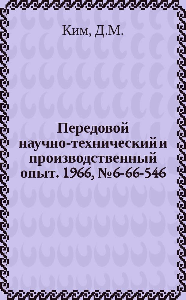 Передовой научно-технический и производственный опыт. 1966, №6-66-546 : Приспособление для сверления глубоких отверстий