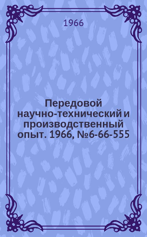 Передовой научно-технический и производственный опыт. 1966, №6-66-555 : Универсальное пневматическое приспособление для резки труб