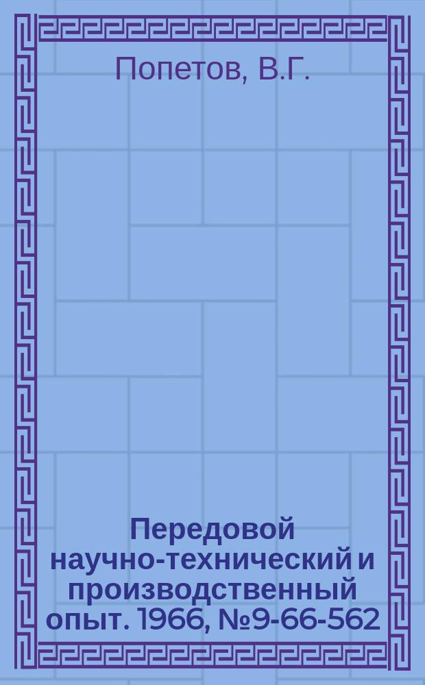 Передовой научно-технический и производственный опыт. 1966, №9-66-562 : Переносный цилиндро-расточный станок