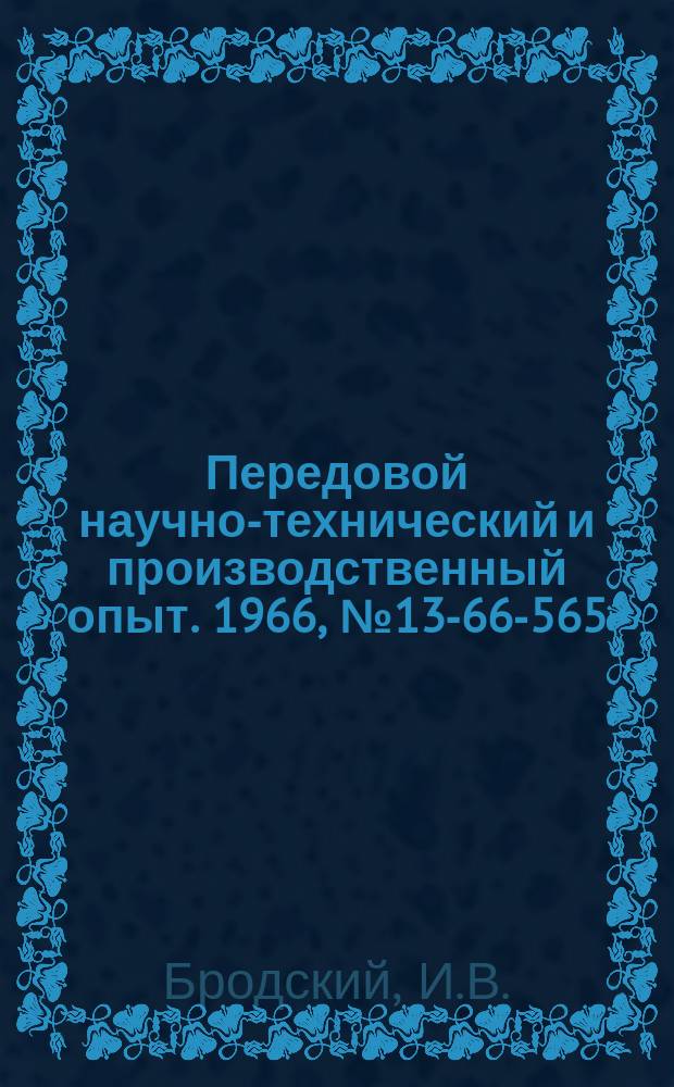 Передовой научно-технический и производственный опыт. 1966, №13-66-565 : Механизация расчетов при определении влияния структурных сдвигов производства на показатель производительности труда