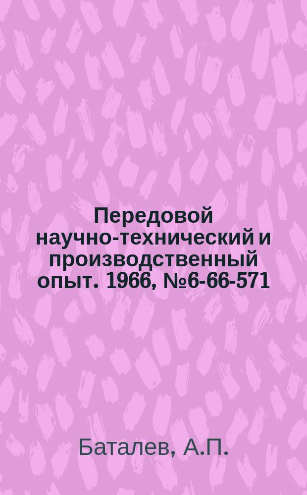 Передовой научно-технический и производственный опыт. 1966, №6-66-571 : Механизированное приспособление с планетарным вращением для притирки мелких деталей
