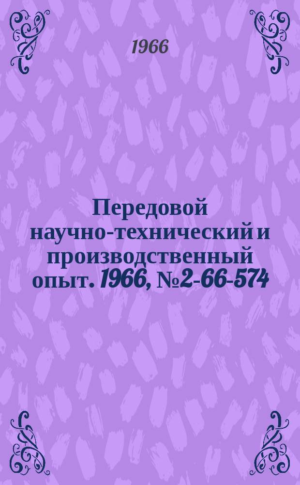Передовой научно-технический и производственный опыт. 1966, №2-66-574 : Установка для программной проверки электрического монтажа
