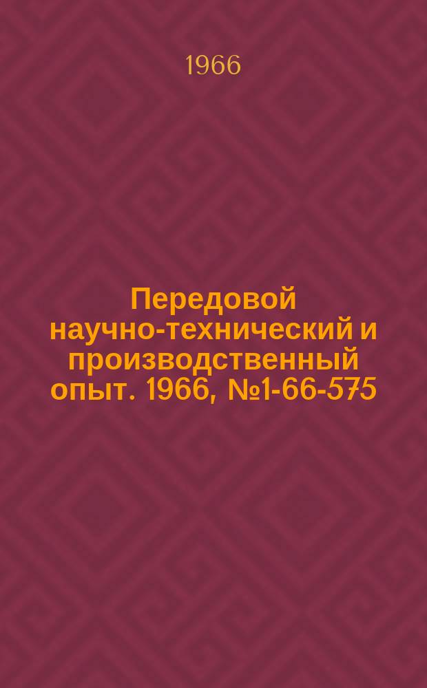 Передовой научно-технический и производственный опыт. 1966, №1-66-575 : Прессформы для изделий из пластмасс