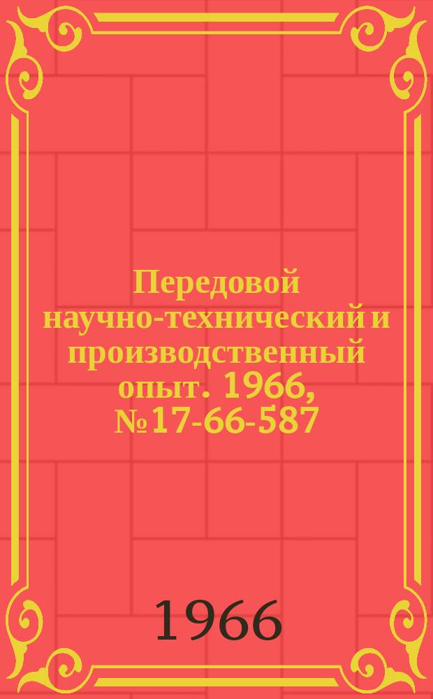 Передовой научно-технический и производственный опыт. 1966, №17-66-587 : Защита трехфазных электродвигателей от работы на двух фазах