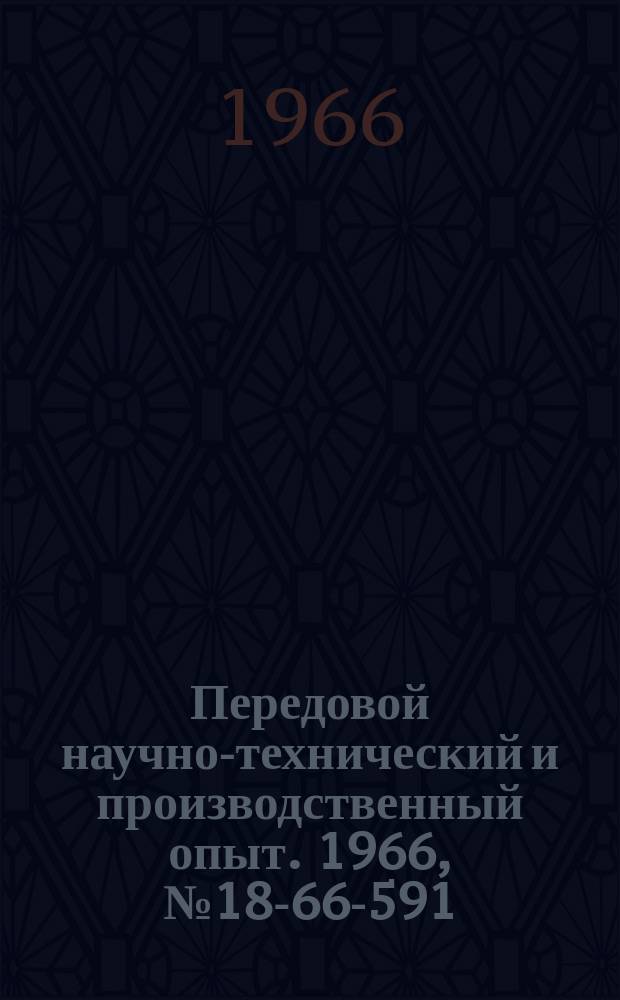 Передовой научно-технический и производственный опыт. 1966, №18-66-591 : Многоканальное записывающее устройство