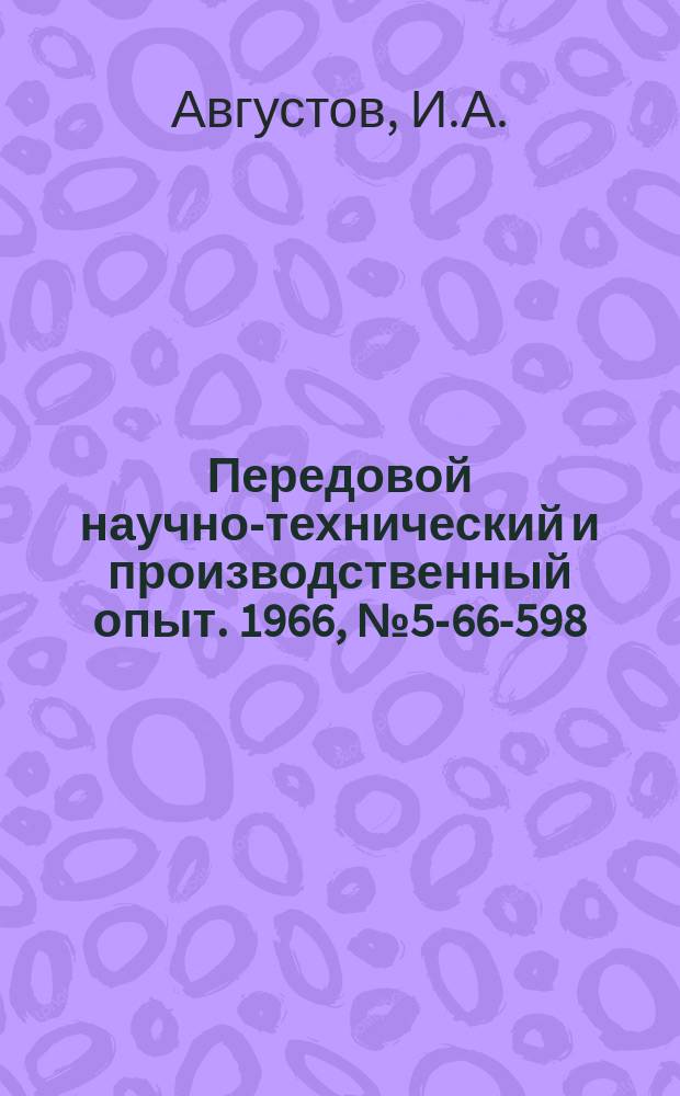 Передовой научно-технический и производственный опыт. 1966, №5-66-598 : Модернизация расточного станка фирмы "Фомаг" мод Adw12