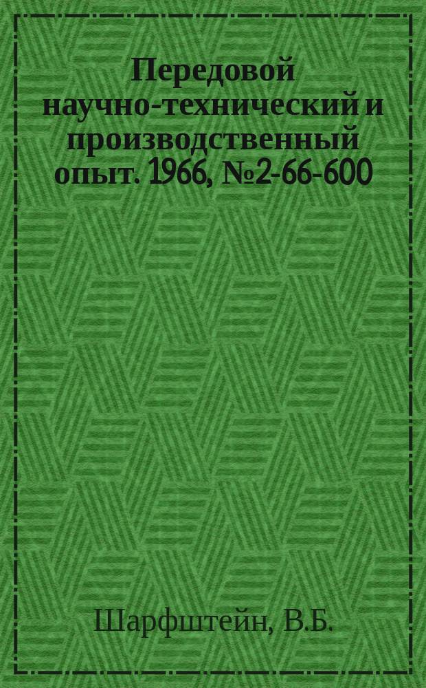 Передовой научно-технический и производственный опыт. 1966, №2-66-600 : Малогабаритный электродинамический вибростенд ЭМВС-63 с настройкой свободных колебаний упругих элементов