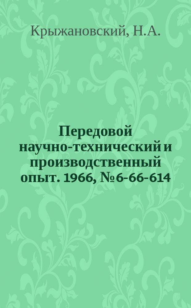 Передовой научно-технический и производственный опыт. 1966, №6-66-614 : Полуавтоматический сборный штамп для установки и закрепления шариков